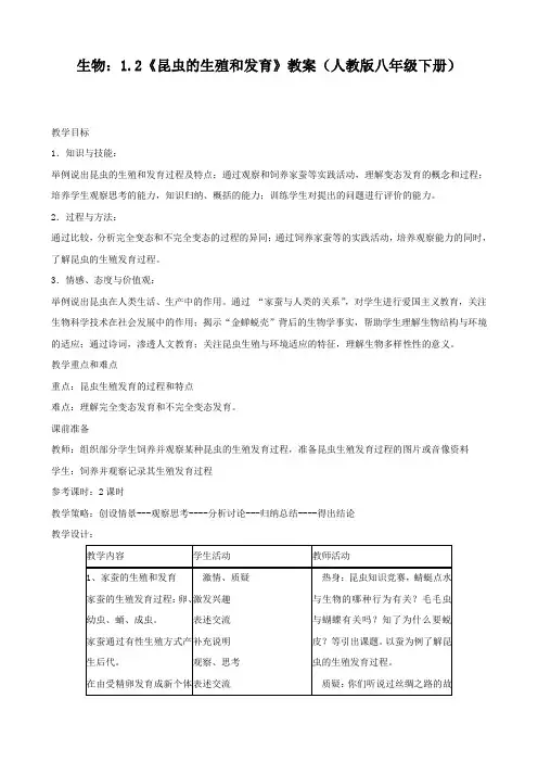 人教版-生物-八年级下册1.2《昆虫的生殖和发育》教案(人教版八年级下册)