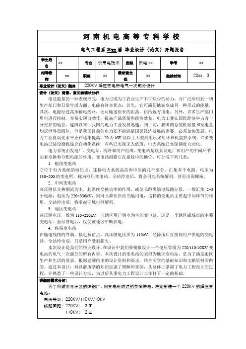 220KV降压变电所电气一次部分设计开题报告