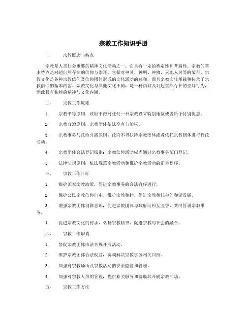 宗教工作知识手册
