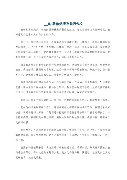 ___时,我依然坚定前行作文
