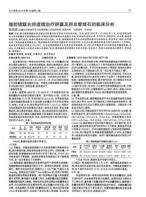 腹腔镜联合胆道镜治疗胆囊及胆总管结石的临床分析