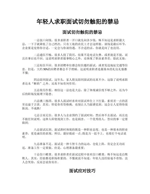 年轻人求职面试切勿触犯的禁忌
