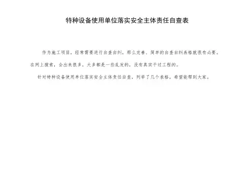 特种设备使用单位落实安全主体责任自查表