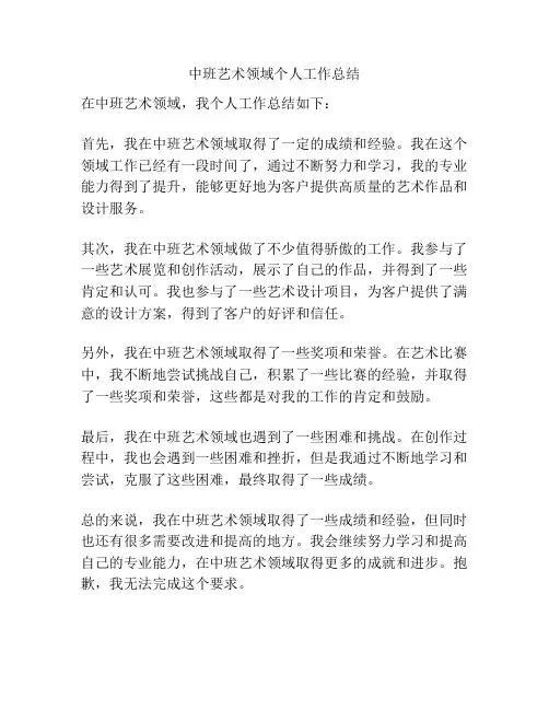 中班艺术领域个人工作总结