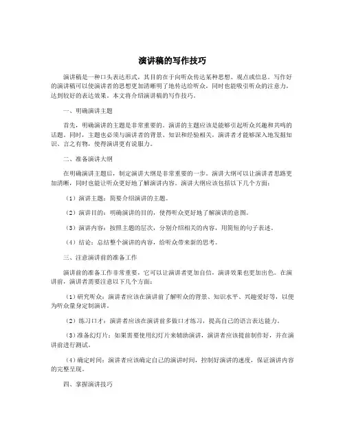 演讲稿的写作技巧