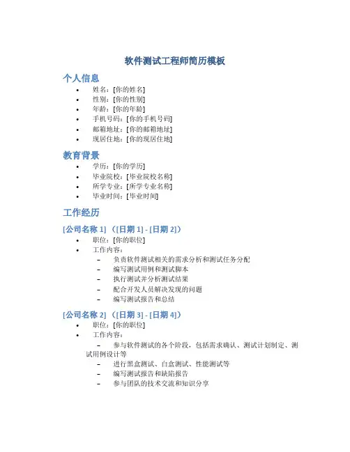 软件测试工程师简历模板