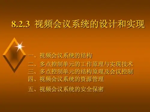 视频会议系统的设计和实现