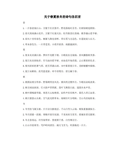 关于春夏秋冬的诗句各四首