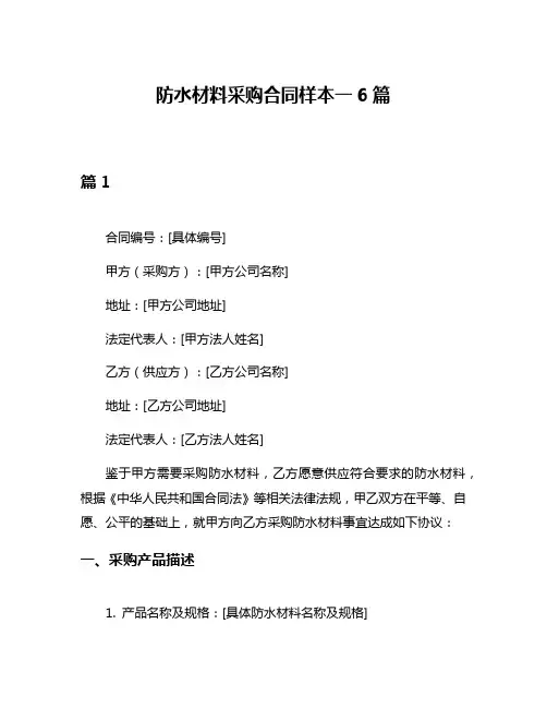 防水材料采购合同样本一6篇