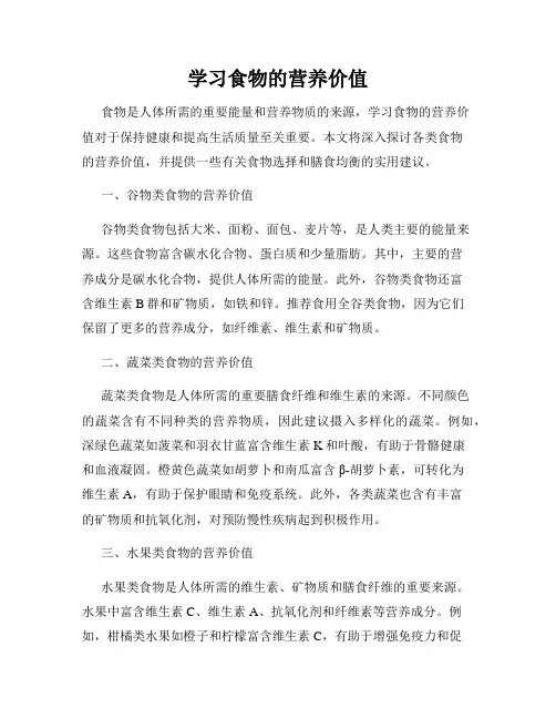 学习食物的营养价值