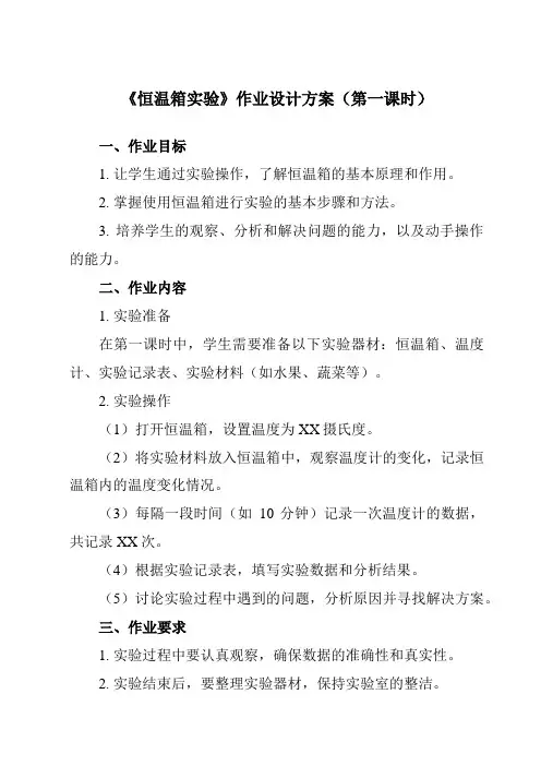 《第15课 恒温箱实验》作业设计方案-小学信息技术浙教版23五年级下册