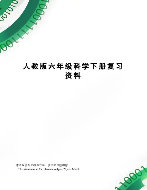 人教版六年级科学下册复习资料