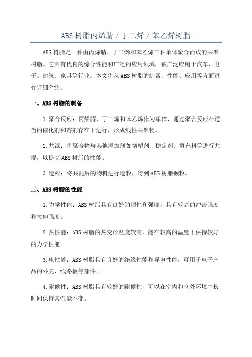 ABS树脂丙烯腈／丁二烯／苯乙烯树脂