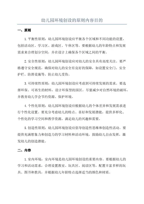 幼儿园环境创设的原则内容目的