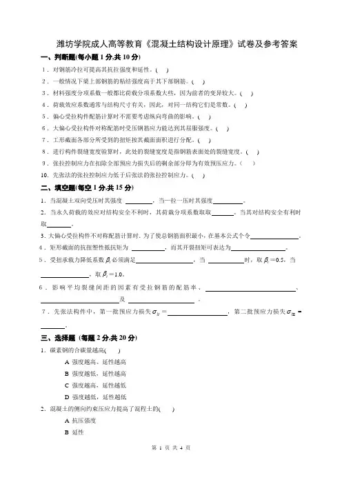 潍坊学院成人教育混凝土结构原理B试卷试卷及参考答案