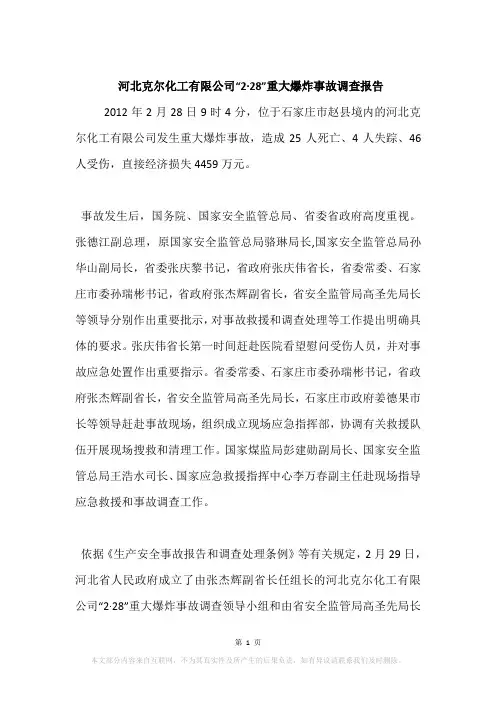河北克尔化工有限公司“2·28”重大爆炸事故调查报告