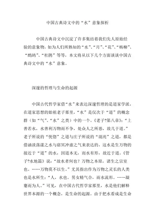 中国古典诗文中的“水”意象探析