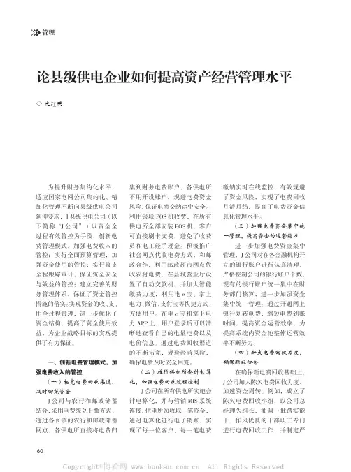 论县级供电企业如何提高资产经营管理水平