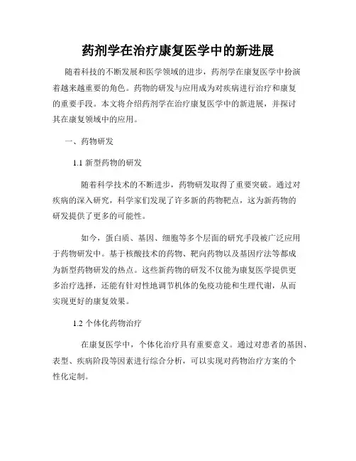 药剂学在治疗康复医学中的新进展