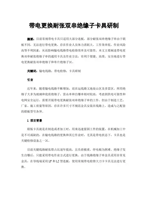 带电更换耐张双串绝缘子卡具研制