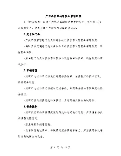 厂内机动车运输安全管理制度（5篇）