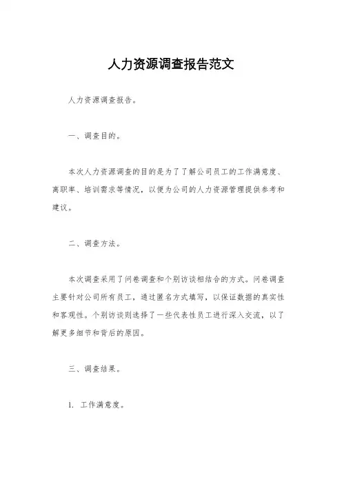 人力资源调查报告范文
