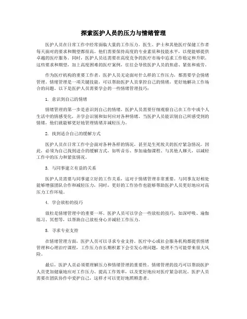 探索医护人员的压力与情绪管理