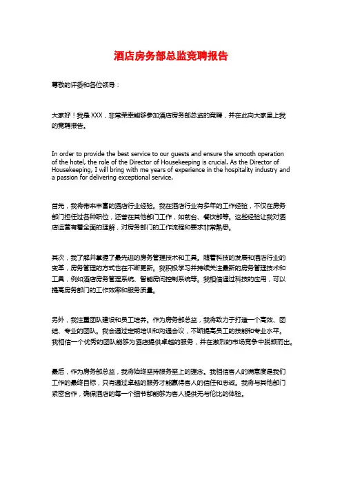 酒店房务部总监竞聘报告