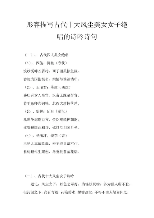 形容描写古代十大风尘美妙女子绝唱的诗吟诗句