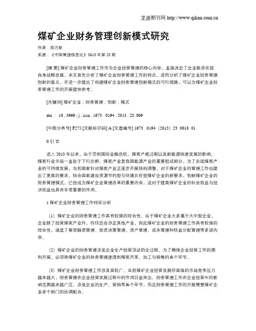 煤矿企业财务管理创新模式研究