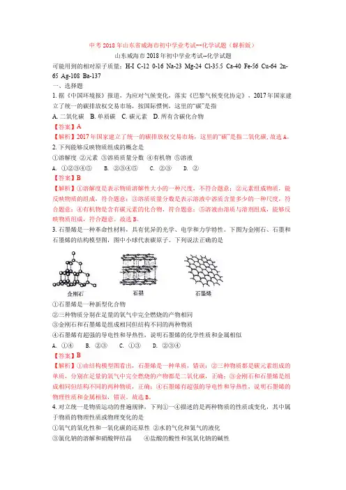中考2018年山东省威海市初中学业考试--化学试题(解析版)