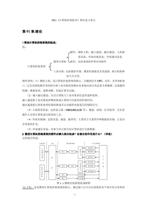 《计算机控制技术》期末复习重点