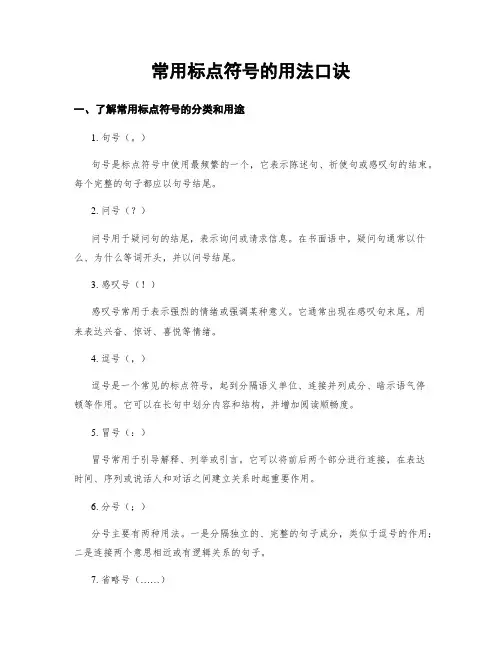 常用标点符号的用法口诀