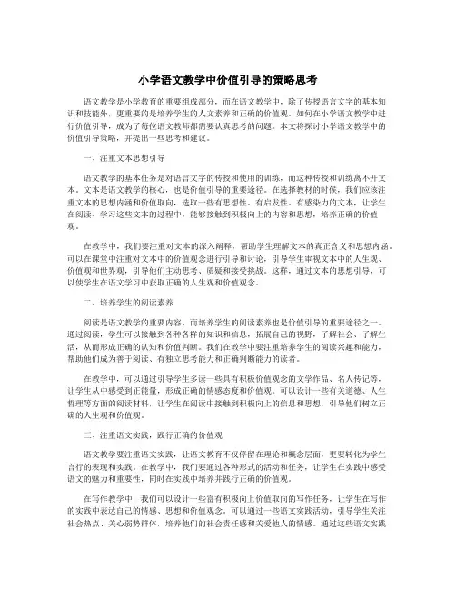 小学语文教学中价值引导的策略思考