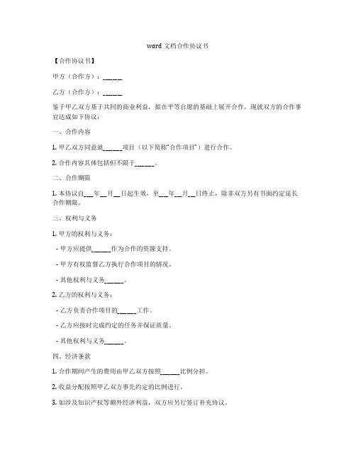 word文档合作协议书