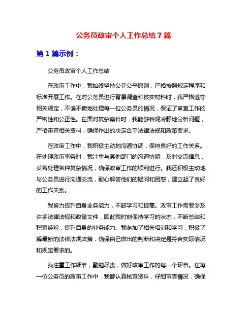 公务员政审个人工作总结7篇