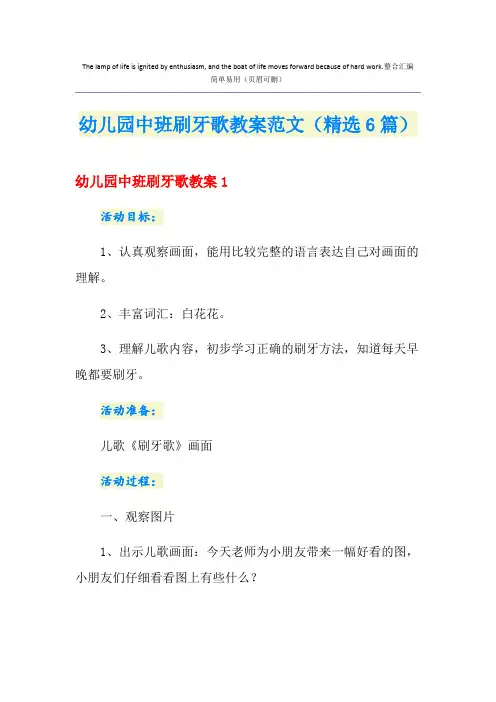幼儿园中班刷牙歌教案范文(精选6篇)