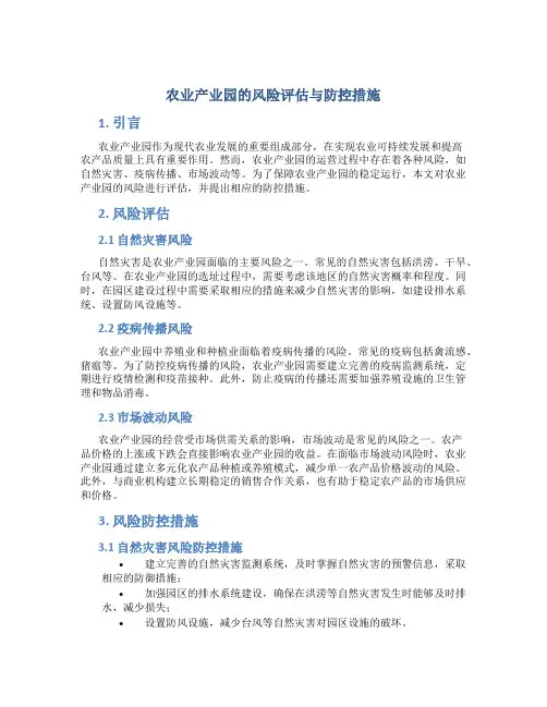 农业产业园的风险评估与防控措施