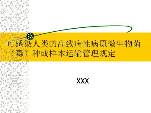 可感染人类高致病性病原微生物菌(毒)种或样本运输管理规定