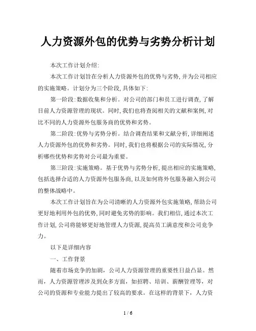 人力资源外包的优势与劣势分析计划
