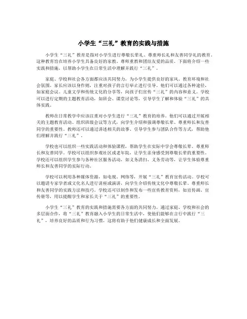 小学生“三礼”教育的实践与措施