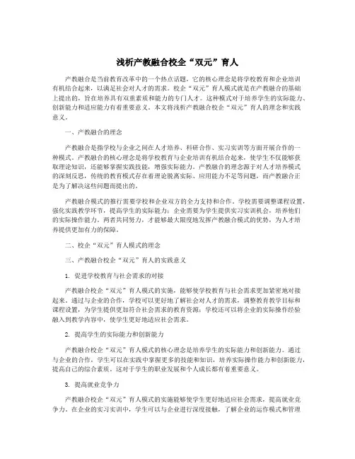 浅析产教融合校企“双元”育人