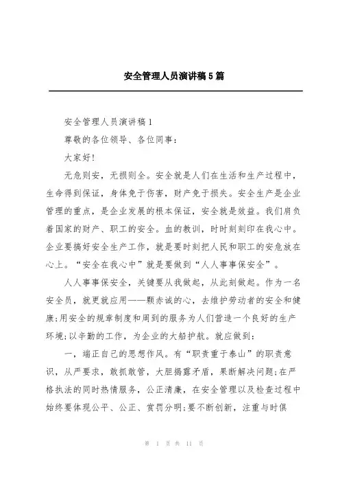 安全管理人员演讲稿5篇