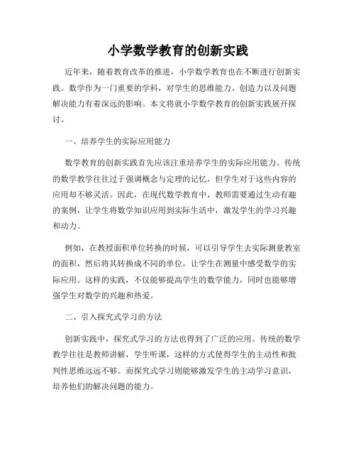 小学数学教育的创新实践