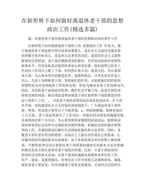 在新形势下如何做好离退休老干部的思想政治工作(精选多篇)