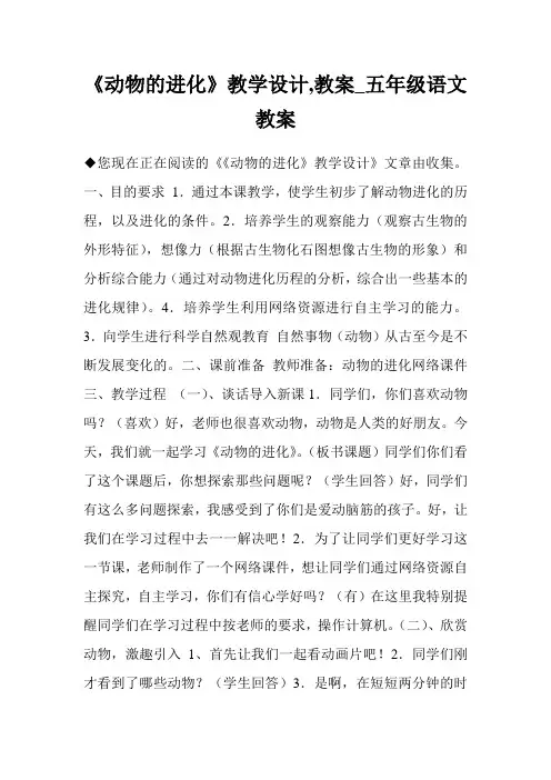 《动物的进化》教学设计,教案_五年级语文教案.doc