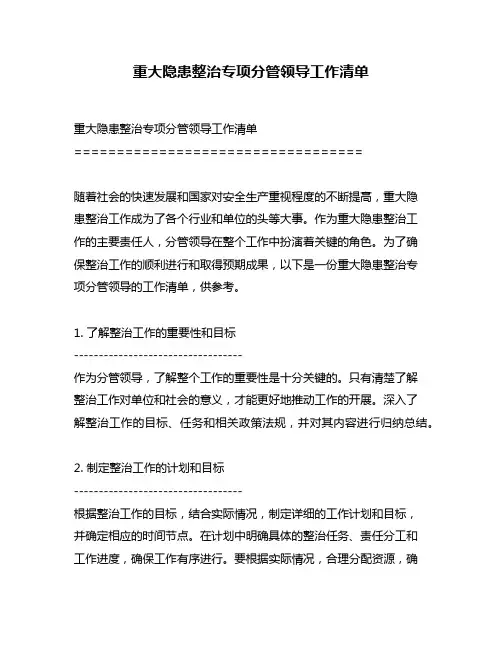 重大隐患整治专项分管领导工作清单