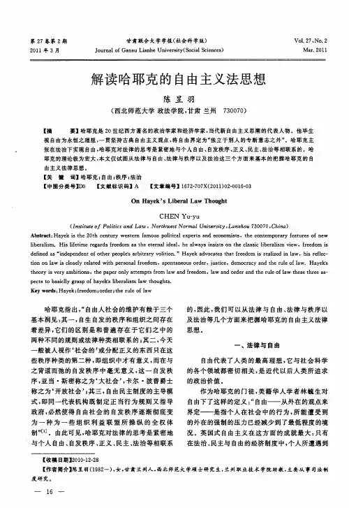 解读哈耶克的自由主义法思想