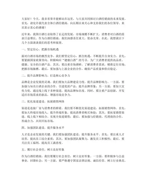 白酒经销商领导发言稿