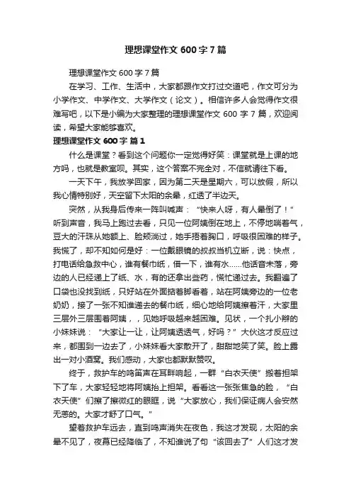 理想课堂作文600字7篇